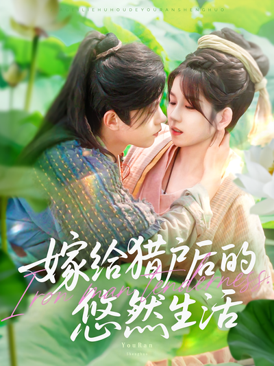 嫁给猎户后的悠然生活}