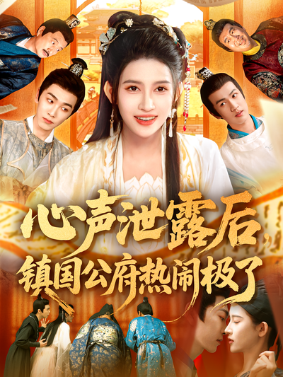 心声泄露后，镇国公府热闹极了}