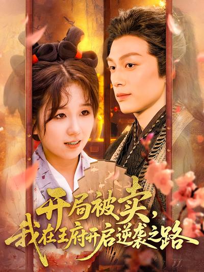 开局被卖，我在王府开启逆袭之路}