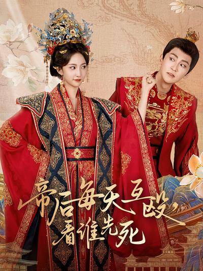 帝后每天互殴，看谁先死}