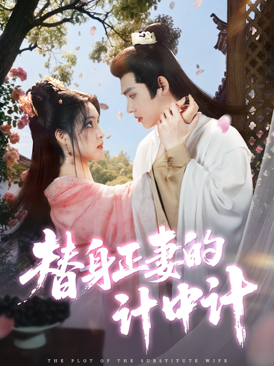替身正妻的计中计}