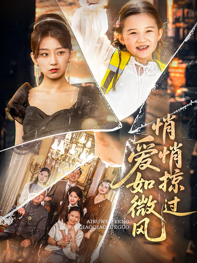 爱如微风悄悄掠过}