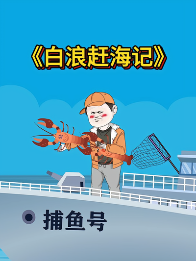 白浪赶海记}