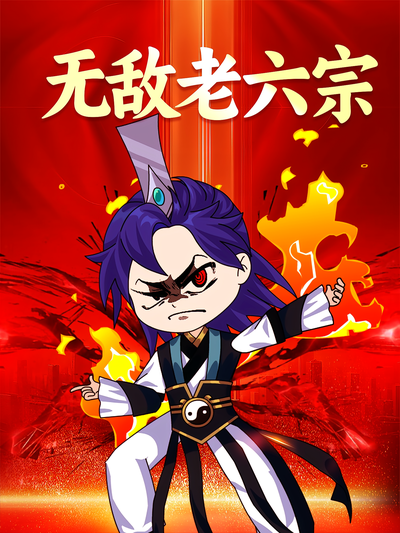 无敌老六宗}