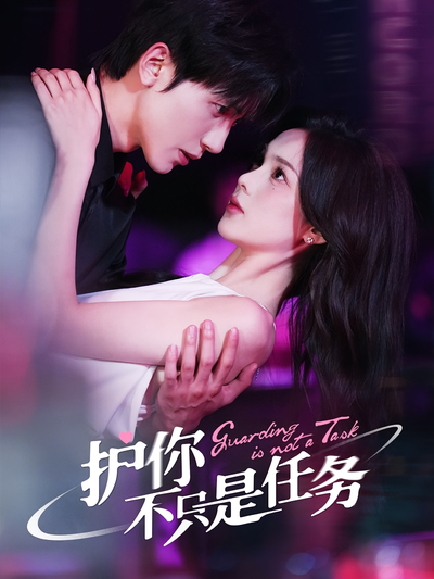 护你不只是任务}