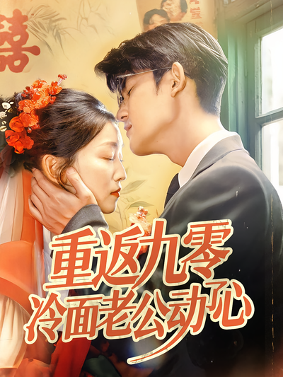 重返九零冷面老公动了心}
