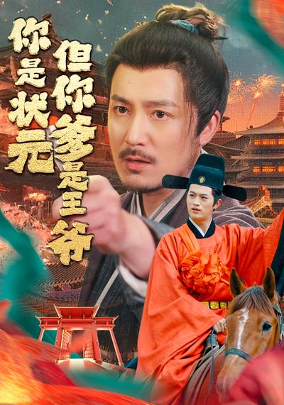 你是状元但你爹是王爷}