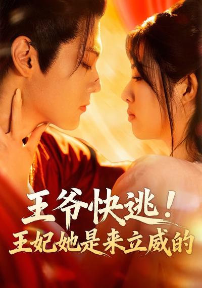 王爷快逃！王妃她是来立威的}