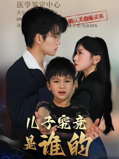 儿子究竟是谁的}