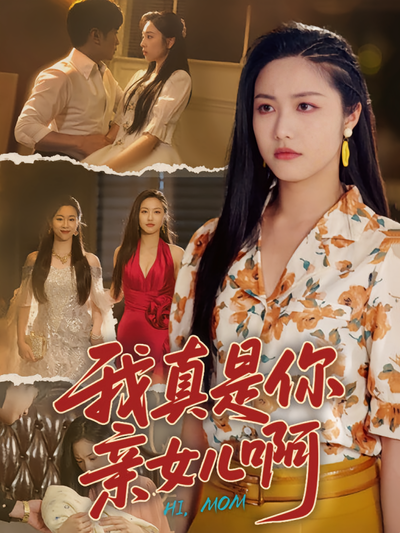 我真是你亲女儿啊}