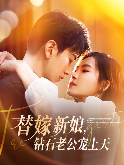 替嫁新娘，钻石老公宠上天}