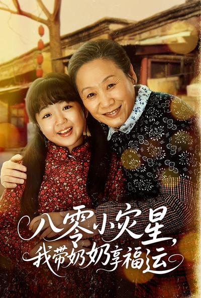 八零小灾星，我带奶奶享福运}