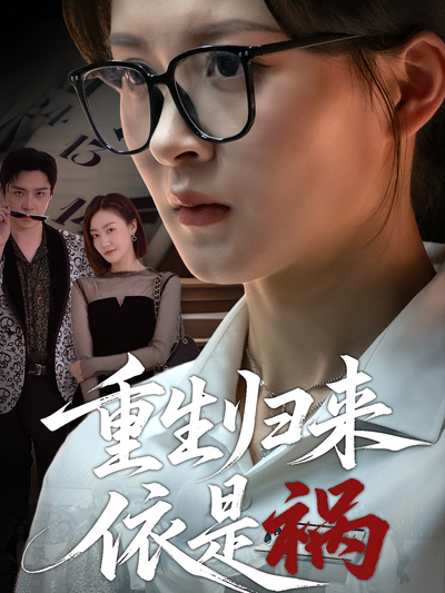 重生归来依是祸}