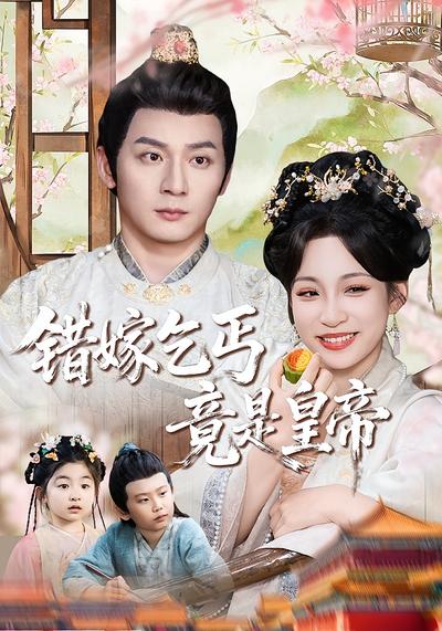 错嫁乞丐竟是皇帝}