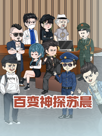 百变神探苏晨}