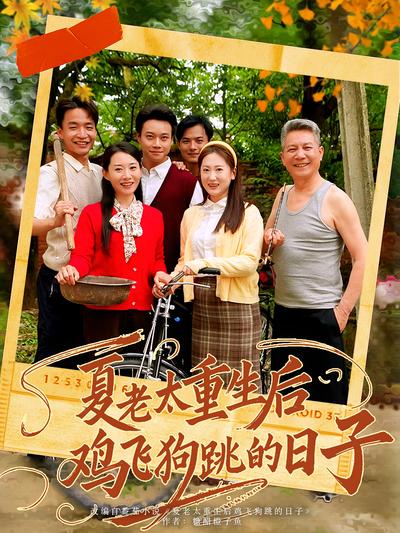 夏老太重生后鸡飞狗跳的日子}