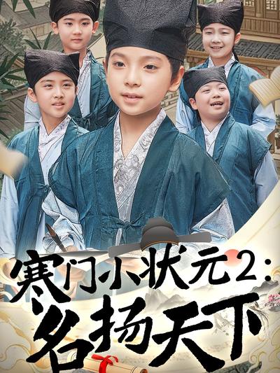 寒门小状元2：名扬天下}