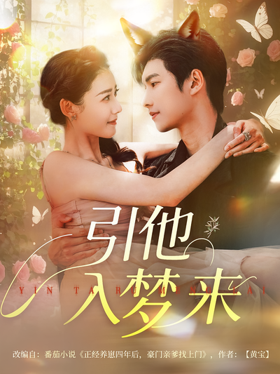 引他入梦来}