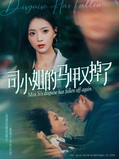 司小姐的马甲又掉了}