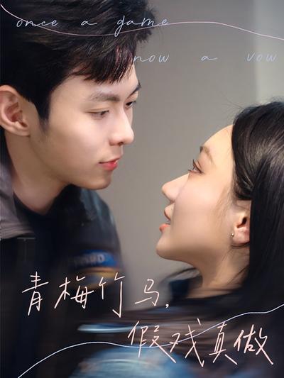 青梅竹马，假戏真做}