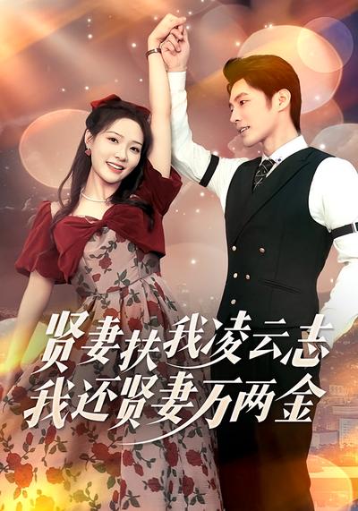 贤妻扶我凌云志，我还贤妻万两金}