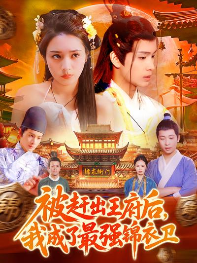 被赶出王府后，我成了最强锦衣卫}