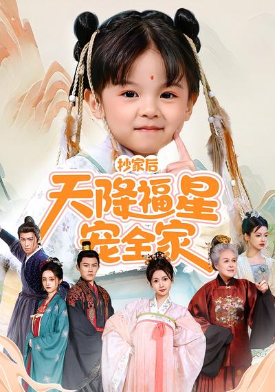 抄家后天降福星宠全家}