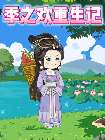 季之欢重生记}