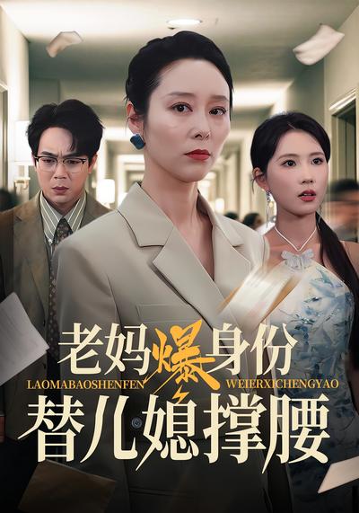 老妈爆身份替儿媳撑腰}