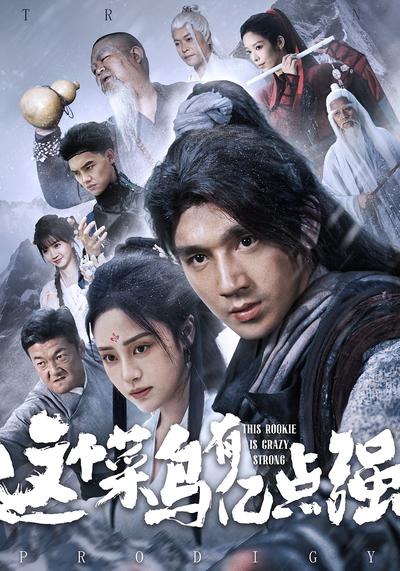 这个菜鸟有亿点强}