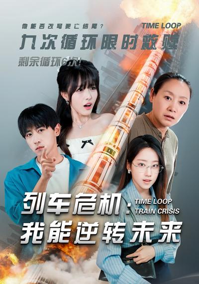 列车危机：我能逆转未来}