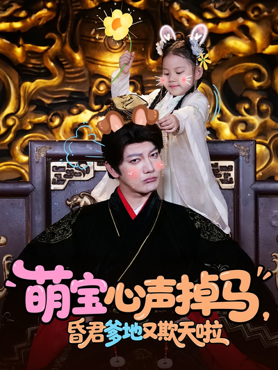 萌宝心声掉马，昏君爹地又欺天啦}