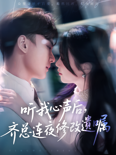 听我心声后，齐总连夜修改遗嘱}