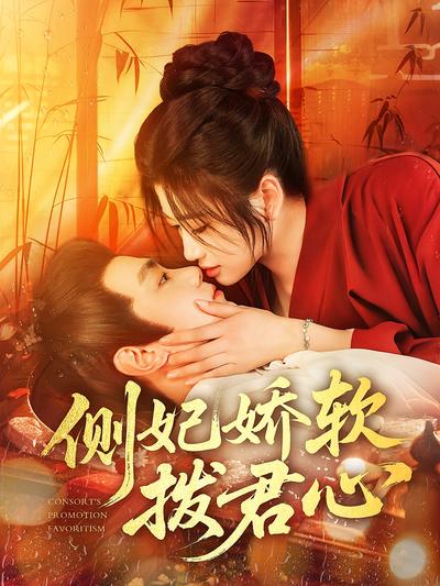 侧妃娇软拨君心}