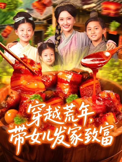 穿越荒年，带女儿发家致富}