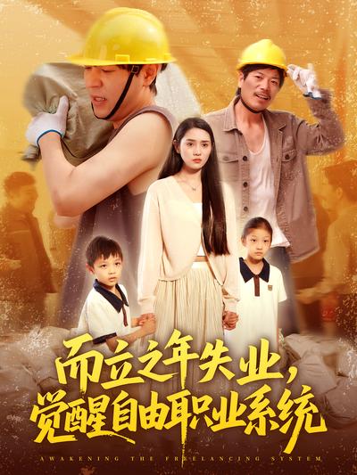 而立之年失业，觉醒自由职业系统}