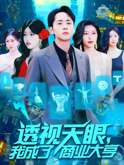 透视天眼，我成了商业大亨}