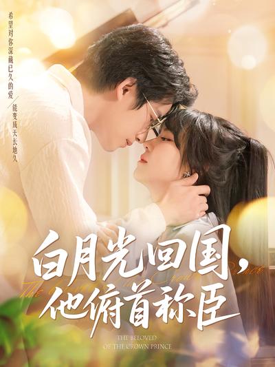 白月光回国，他俯首称臣}