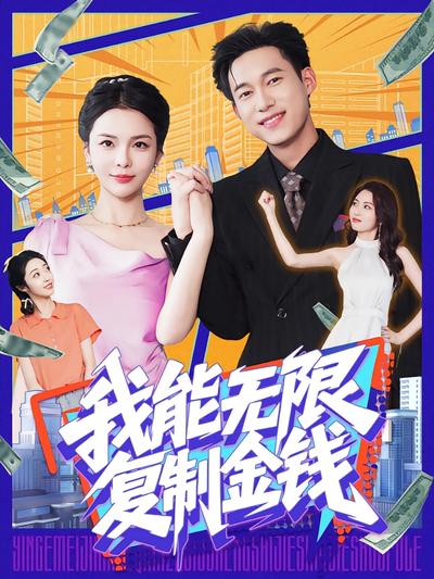 我能无限复制金钱}