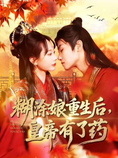 糊涂娘重生后，皇帝有了药}