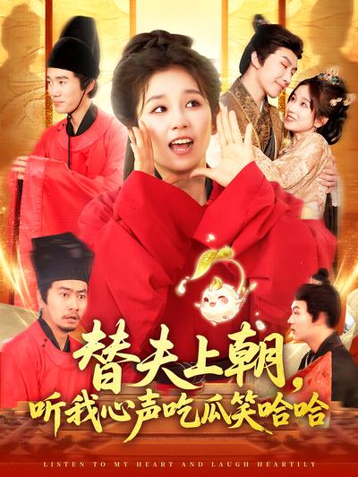 替夫上朝，听我心声吃瓜笑哈哈}