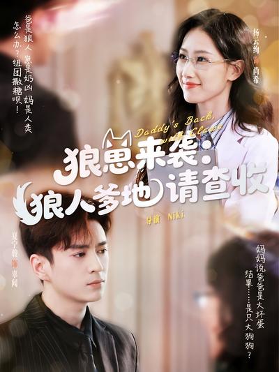 狼崽来袭：狼人爹地请查收}