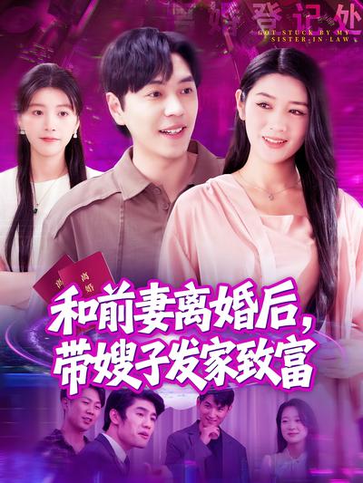 和前妻离婚后，带嫂子发家致富}