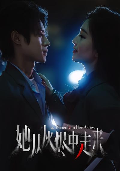 她从灰烬中走来}