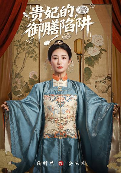 贵妃的御膳陷阱}