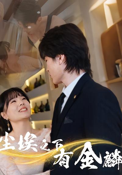 尘埃之下有金麟}