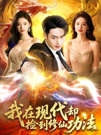 我在现代却捡到修仙功法}