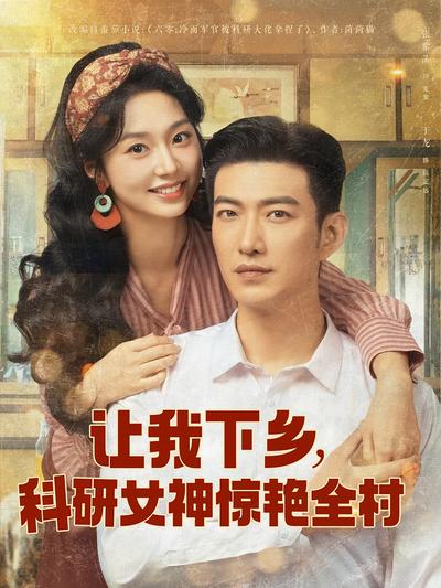 让我下乡，科研女神惊艳全村}