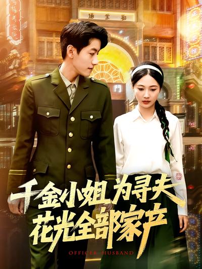 千金小姐为寻夫花光全部家产}