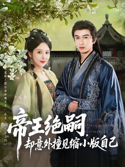 帝王绝嗣，却意外撞见缩小版自己}